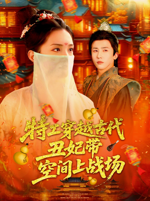 特工穿越古代丑妃带空间上战场(101集) 特工穿越古代丑妃带空间上战场(101集)精彩热门短剧