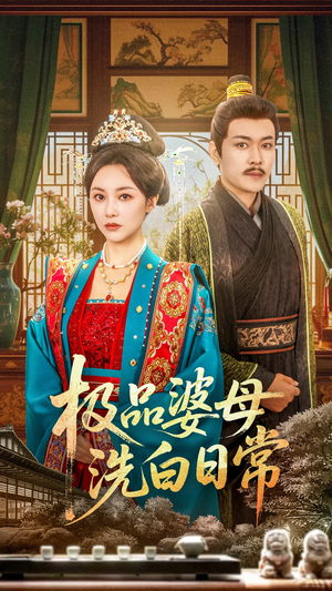 极品婆母洗白日常(81集) 极品婆母洗白日常(81集)热播短剧抢先看