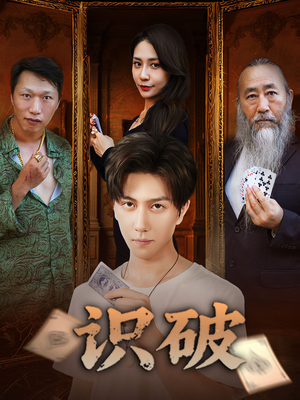 识破(65集) 识破(65集)看短剧放松一下