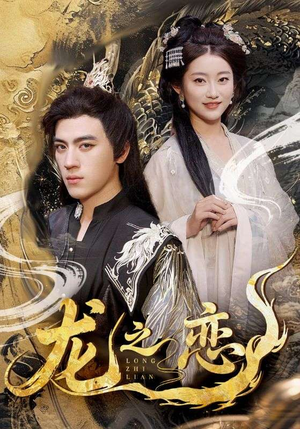 龙之恋(72集) 龙之恋(72集)1-102集