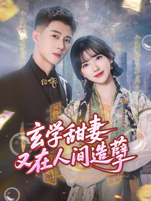玄学甜妻又在人间造孽(68集) 玄学甜妻又在人间造孽(68集)我真的爱了