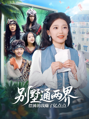 别墅通两界摆摊的我赚了亿点点(80集) 别墅通两界摆摊的我赚了亿点点(80集)火爆短剧来袭