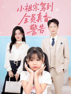 小祖宗驾到全员真香警告(57集) 小祖宗驾到全员真香警告(57集)全集完整版