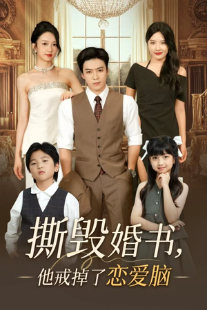 撕毁婚书他戒掉了恋爱脑(60集) 撕毁婚书他戒掉了恋爱脑(60集)短剧抢先看