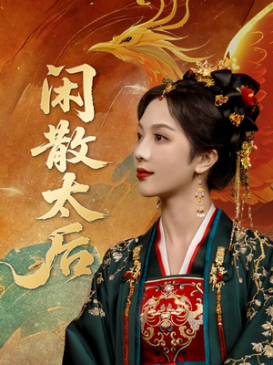 闲散太后（80集）在线免费观看