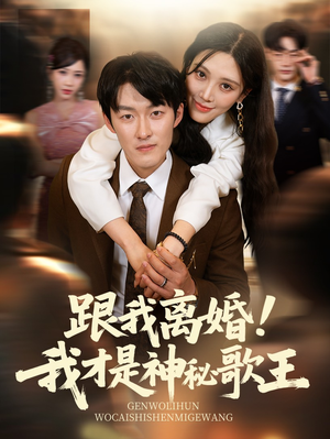 跟我离婚!我才是神秘歌王(62集) 跟我离婚!我才是神秘歌王(62集)精彩短剧热播中
