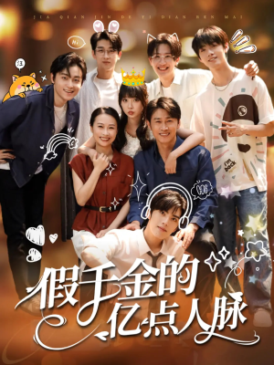 假千金的亿点人脉(67集) 假千金的亿点人脉(67集)精彩短剧又来了