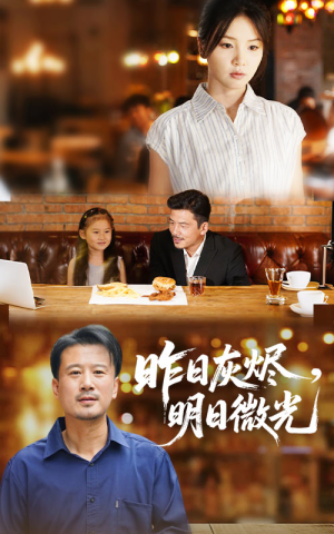 昨日灰烬明日微光(60集) 昨日灰烬明日微光(60集)全集完整版