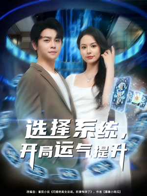 选择系统开局运气提升(79集) 选择系统开局运气提升(79集)最新热门短剧