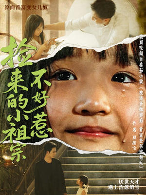 捡来的小祖宗不好惹(75集) 捡来的小祖宗不好惹(75集)爆款短剧一起追