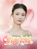 假面名媛(31集) 假面名媛(31集)河马免费短剧
