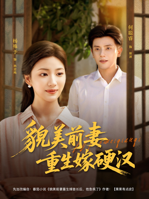 貌美前妻重生嫁硬汉(85集) 貌美前妻重生嫁硬汉(85集)看到大结局