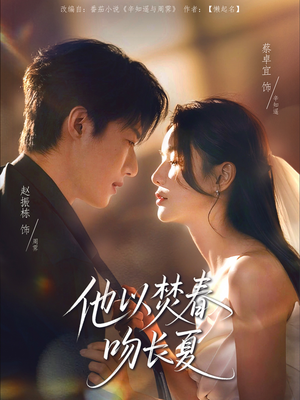 他以焚春吻长夏(61集) 他以焚春吻长夏(61集)观看软件