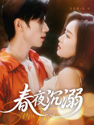春夜沉溺(71集) 春夜沉溺(71集)全集一次看完