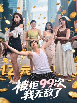 被拒99次我无敌了(70集) 被拒99次我无敌了(70集)热门火爆短剧