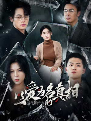 以爱为名的真相(70集) 以爱为名的真相(70集)短剧推荐上热门