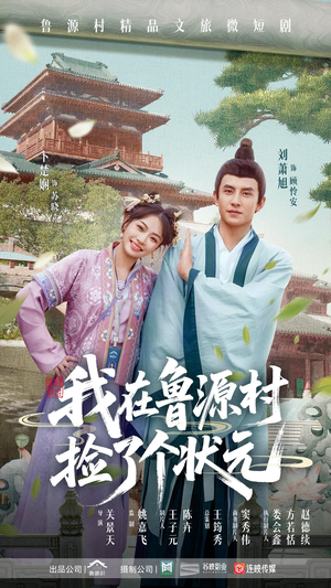 我在鲁源村捡了个状元(20集) 我在鲁源村捡了个状元(20集)热播短剧全集看