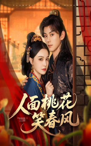 人面桃花笑春风(67集) 人面桃花笑春风(67集)红果免费短剧
