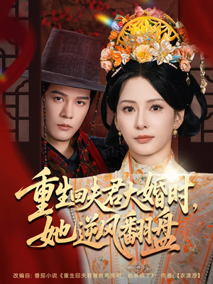 重生回夫君大婚时她逆风翻盘(81集) 重生回夫君大婚时她逆风翻盘(81集)穿越短剧推荐