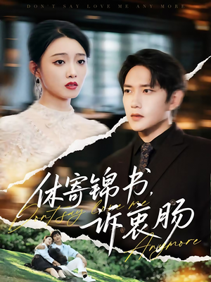 休寄锦书诉衷肠(70集) 休寄锦书诉衷肠(70集)每日短剧分享