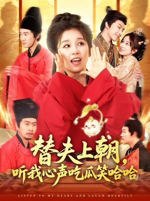 替夫上朝听我心声吃瓜笑哈哈(102集) 替夫上朝听我心声吃瓜笑哈哈(102集)全剧免费观看