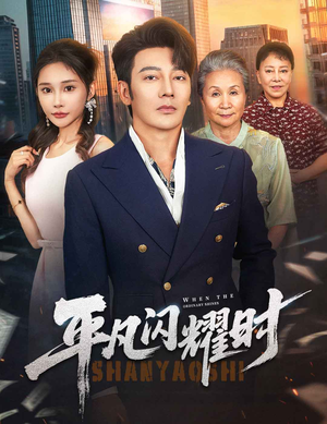 平凡闪耀时(59集) 平凡闪耀时(59集)超爽短剧推荐