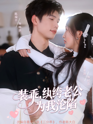 装乖纨绔老公为我沦陷(74集) 装乖纨绔老公为我沦陷(74集)流畅播放免费看