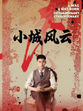 小城风云(101集) 小城风云(101集)免费热门短剧