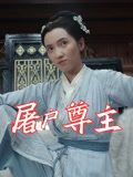 屠户尊主(36集) 屠户尊主(36集)爆款短剧追不停