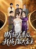 断绝关系后我成了最大金主(70集) 断绝关系后我成了最大金主(70集)精彩短剧片段