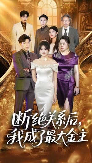 断绝关系后我成了最大金主(70集) 断绝关系后我成了最大金主(70集)红果免费短剧