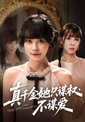 真千金她只谋权，不谋爱（71集）热门短剧抢先看