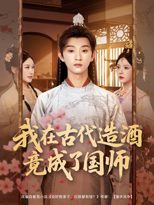 我在古代造酒竟成了国师(82集) 我在古代造酒竟成了国师(82集)女主谁演的