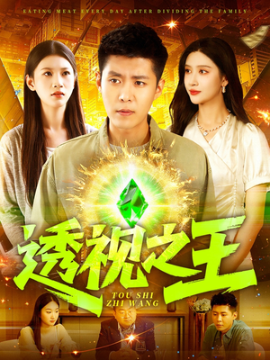 透视之王(89集) 透视之王(89集)免费观看