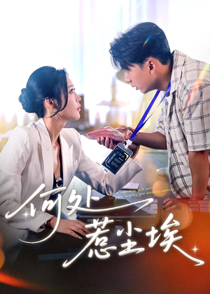 让你上班你摘下高岭之花(69集) 让你上班你摘下高岭之花(69集)经典老剧免费看