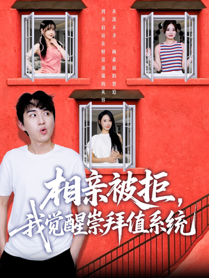 相亲被拒我觉醒崇拜值系统(75集) 相亲被拒我觉醒崇拜值系统(75集)大结局完美收官