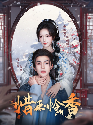 惜玉怜香(85集) 惜玉怜香(85集)最热短剧抢先看