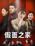 假面之家(50集) 假面之家(50集)独家资源免费看