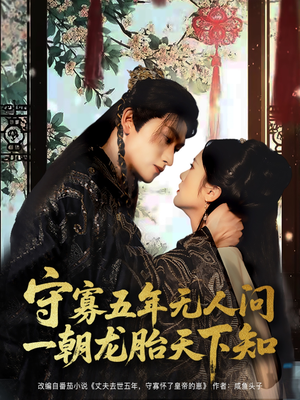 守寡五年无人问一朝龙胎天下知(83集) 守寡五年无人问一朝龙胎天下知(83集)精彩短剧片段