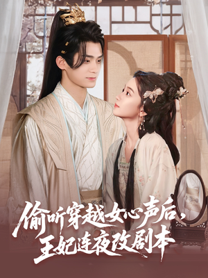 偷听穿越女心声后王妃连夜改剧本(75集) 偷听穿越女心声后王妃连夜改剧本(75集)最火爆短剧
