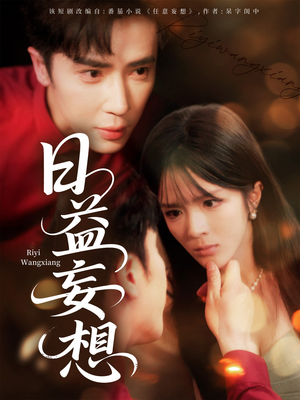 日益妄想(80集) 日益妄想(80集)短剧演员排行榜