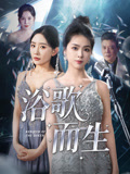 浴歌而生(70集) 浴歌而生(70集)我全都看完了