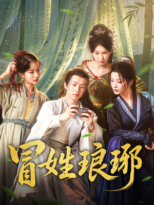 冒姓琅琊(80集) 冒姓琅琊(80集)好看短剧追不停