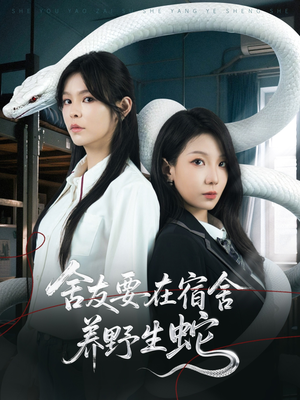 舍友要在宿舍养野生蛇(60集) 舍友要在宿舍养野生蛇(60集)超火热门短剧
