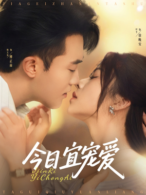 今日宜宠爱(80集) 今日宜宠爱(80集)在线看到大结局
