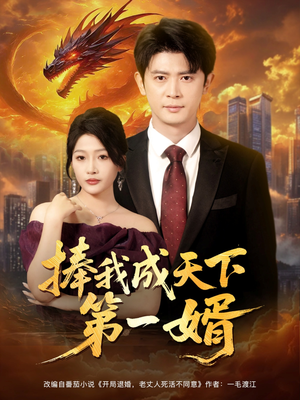 捧我成天下第一婿(80集) 捧我成天下第一婿(80集)在哪里可以看