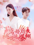 离婚后我桃花运爆棚(66集) 离婚后我桃花运爆棚(66集)爱短剧爱追剧