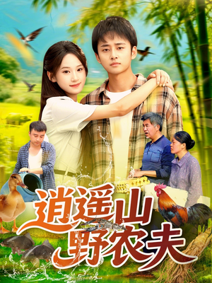 逍遥山野农夫(106集) 逍遥山野农夫(106集)全剧免费观看