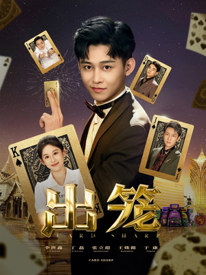 出笼(60集) 出笼(60集)热门爆款短剧