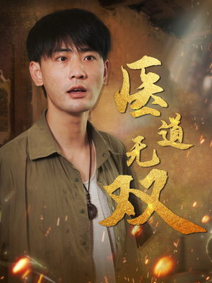医道无双(71集) 医道无双(71集)短剧在线更新